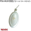 PSA-MLW 防犯アラーム ホワイト ミニ リーベックス【お取り寄せ商品】【REVEX 防犯ブザー 防犯 セキュリティーアラーム】