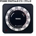 PT26BK プログラムタイマー ブラック リーベックス【お取り寄せ商品】【REVEX コンセント  ...