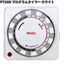 PT26W プログラムタイマー ホワイト リーベックス【お取り寄せ商品】【REVEX コンセント タ ...