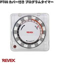 PT88 カバー付き プログラムタイマー リーベックス【お取り寄せ商品】【REVEX コンセント タ ...