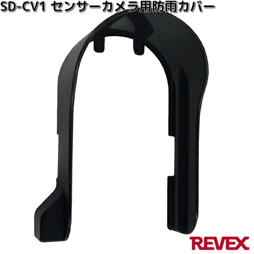 SD-CV1 センサーカメラ用防雨カバー 対応商品:SD1000 SD-DM1 リーベックス SDCV1【お取り寄せ商品】REVEX カメラ 防犯カメラ 防犯 防雨カバー カバー センサーカメラ パーツ SD-CV1 センサーカメラ用防雨カバー 対応商品:SD1000 SD-DM1 リーベックス SDCV1【お取り寄せ商品】REVEX カメラ 防犯カメラ 防犯 防雨カバー カバー センサーカメラ パーツ