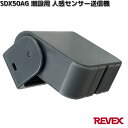 SDX50AG 増設用 人感センサー送信機 リーベックス SDX-50AG【お取り寄せ商品】REVEX カメラ 防犯カメラ 防犯 センサーカメラ