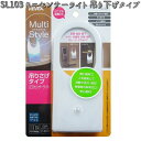 SL103 ミニセンサーライト 吊り下げタイプ リーベックス【お取り寄せ商品】【REVEX ライト センサーライト 】(3)