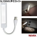 SL130VO 声でライト リーベックス SL-130VO【ネコポス対応品2】【お取り寄せ商品】REVEX ライト センサーライト