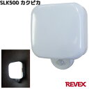 SLK500 カクピカ 防雨型 LEDセンサーライト リーベックス SLK-500【お取り寄せ商品】REVEX 防犯 ライト LED センサーライト セキュリティー