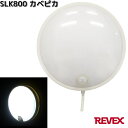 SLK800 カベピカ 防雨型 LEDセンサーライト リーベックス SLK-800【お取り寄せ商品】REVEX 防犯 ライト LED センサーライト セキュリティー