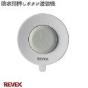XP10A 防水形押しボタン送信機 リーベックス【お取り寄せ商品】REVEX チャイム インターホン