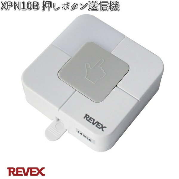 XP10B 押しボタン送信機 リーベックス XPN10B【お取り寄せ商品】REVEX チャイム インターホン