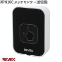 XP10C　タッチセンサー送信機　リーベックス　XPN10C【お取り寄せ商品】REVEX　チャイム　 ...