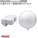 XP1250A ワイヤレス防雨型人感センサー受信LEDライトセット リーベックス XPN1250A【お取り寄せ商品】REVEX ライト センサー 防犯
