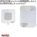 XP1710B ワイヤレス防雨型押しボタン6カ所呼び出しチャイムセット リーベックス XPN1710B【お取り寄せ商品】REVEX チャイム インターホン