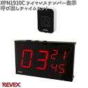 XP1910C ワイヤレスナンバー表示呼び出しチャイム セット リーベックス XPN1900C【お取り寄せ商品】REVEX チャイム インターホン(2)