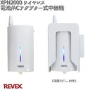 XP2000 XPシリーズ、XPNシリーズ 中継機 リーベックス XPN2000【お取り寄せ商品】REVEX チャイム インターホン