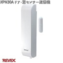 XP30A ドア・窓センサー送信機 リーベックス XPN30A【お取り寄せ商品】REVEX 防犯 防犯ブザー