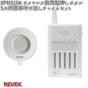 XP310A ワイヤレス防雨型押しボタン5カ所携帯呼び出しチャイム セット リーベックス XPN310A【お取り寄せ商品】REVEX 防犯 チャイム インターホ...