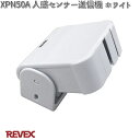 XP50A 人感センサー送信機 ホワイト 防雨仕様 リーベックス XPN50A【お取り寄せ商品】REVEX 防犯カメラ カメラ ワイヤレス