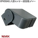 XP50AG 人感センサー送信機 グレー 防雨仕様 リーベックス XPN50AG【お取り寄せ商品】REVEX 防犯カメラ カメラ ワイヤレス