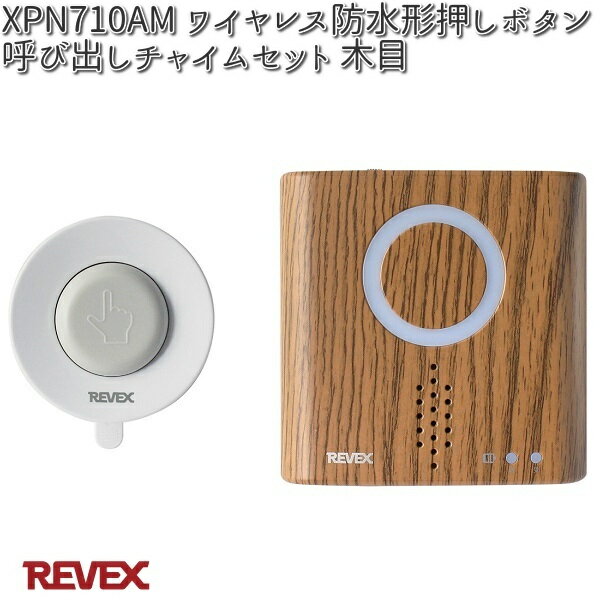 XP710AM　ワイヤレス防水形押しボタン呼び出し　チャイム　セット　木目　リーベックス　XPN71