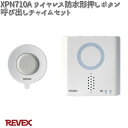 XP710A ワイヤレス防水形押しボタン呼び出し チャイム セット リーベックス XPN710A【お取り寄せ商品】REVEX チャイム インターホン