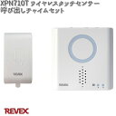 XP710T ワイヤレスタッチセンサー呼び出しチャイムセット リーベックス XPN710T【お取り寄せ商品】REVEX チャイム インターホン