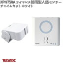 XP750A ワイヤレス防雨型人感センサーチャイム セット ホワイト リーベックス XPN750A【お取り寄せ商品】REVEX チャイム インターホン