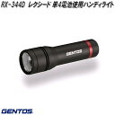 GENTOS ジェントス RX-344D レクシード 単4電池使用 ハンディライト【お取り寄せ商品】LED 作業 灯 防災 震災 アウトドア 釣り フィッシン...