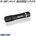 GENTOS ジェントス RX-386R レクシード 高出力充電式 ハンディライト【お取り寄せ商品】LED 作業 灯 防災 震災 アウトドア 釣り フィッシン...