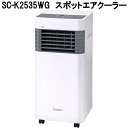 クマザキエイム SC-K2535WG スポットクーラー コンパクトサイズ ホワイト Comfort+【送料無料(沖縄・離島を除く)】【お取り寄せ商品】スポット ...