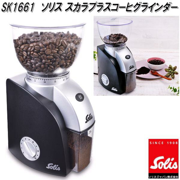 Solis Japan　ソリス　SK1661　スカラプラス　コーヒーグラインダー【送料無料(沖縄・離島を除く)】【お取り寄せ商品】電動　コーヒー　ミル　グラインダー　豆挽　機　器