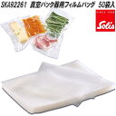 Solis Japan ソリス SKA92261 真空パック器用 フィルムバッグ 50袋入【お取り寄せ商品】電動 真空パック 真空 機械 器 冷凍 冷蔵 保存...