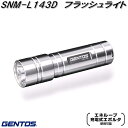 GENTOS ジェントス SNM-L143D フラッシュライト ハンディライト【お取り寄せ商品】LED 作業 灯 防災 震災 アウトドア 釣り フィッシング LED ライト