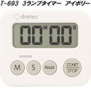 ドリテック T-693IV 3ランプタイマー アイボリー 最大セット時間199分59秒 dretec【ネコポス対応品】【お取り寄せ】コンパクト デジタル 表示 ...