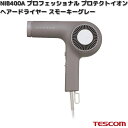 TESCOM NIB400A-H プロフェッショナル プロテクトイオン ヘアードライヤー スモーキーグレー 1200W NIB400A【お取り寄せ】【代引不可】テスコム ヘアー ドライヤー イオン ヘアケア 美容 理美容 家電