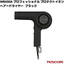 TESCOM NIB400A-K プロフェッショナル プロテクトイオン ヘアードライヤー ブラック 1200W NIB400A【お取り寄せ】【代引不可】テスコム ヘアー ドライヤー イオン ヘアケア 美容 理美容 家電