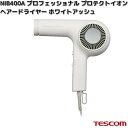 TESCOM NIB400A-W プロフェッショナル プロテクトイオン ヘアードライヤー ホワイトアッシュ 1200W NIB400A【お取り寄せ】【代引不可】テスコム ヘアー ドライヤー イオン ヘアケア 美容 理美容 家電