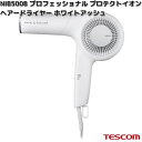 TESCOM NIB500B-W プロフェッショナル プロテクトイオン ヘアードライヤー ホワイトアッシュ 1300W NIB500B【お取り寄せ】【代引不可】テスコム ヘアー ドライヤー イオン ヘアケア 美容 理美容 家電