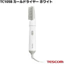 TESCOM TC105B-W カールドライヤー ホワイト 700W TC105B【お取り寄せ】【代引不可】テスコム ヘアー ドライヤー ヘアケア ブラシ 美容 理美容 家電