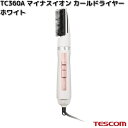 TESCOM TC360A-W マイナスイオン カールドライヤー ホワイト 700W TC360A【お取り寄せ】【代引不可】テスコム ヘアー ドライヤー イオン ヘアケア ブラシ 美容 理美容 家電