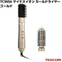TESCOM TC365A-N マイナスイオン カールドライヤー ゴールド 700W TC365A【お取り寄せ】【代引不可】テスコム ヘアー ドライヤー イオン ヘアケア ブラシ 美容 理美容 家電