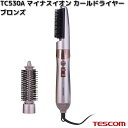 TESCOM TC530A-N マイナスイオン カールドライヤー ブロンズ 300W/700W TC530A【お取り寄せ】【代引不可】テスコム ヘアー ドライヤー イオン ヘアケア ブラシ 美容 理美容 家電