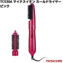 TESCOM TC530A-P マイナスイオン カールドライヤー ピンク 300W/700W TC530A【お取り寄せ】【代引不可】テスコム ヘアー ドライヤー イオン ヘアケア ブラシ 美容 理美容 家電