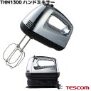 TESCOM THM1300-S ハンドミキサー シルバー THM1300【お取り寄せ】【代引不可】テスコム ミキサー 調理家電
