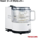 TESCOM TK441-W フードプロセッサー ホワイト 容量:500g TK441【お取り寄せ】【代引不可】テスコム プロセッサー ミキサー 調理家電