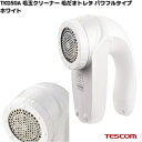 TESCOM TKD50A-W 毛玉クリーナー 毛だまトレタ パワフルタイプ ホワイト TKD50A【お取り寄せ】【代引不可】テスコム 毛玉取り 毛玉取り器 クリーナー 家電