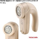 TESCOM TKD70A-C 毛玉クリーナー 毛だまトレタ ハイブリッドタイプ ベージュ TKD70A【お取り寄せ】【代引不可】テスコム 毛玉取り 毛玉取り器 クリーナー 家電