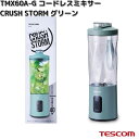 TESCOM TMX60A-G コードレスミキサー CRUSH STORM グリーン 600ml TMX60A【お取り寄せ】【代引不可】テスコム ミキサー タンブラー コードレス プロテイン ジューサー