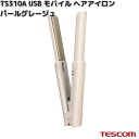 TESCOM TS310A-C USB モバイル ヘアアイロン パールグレージュ TS310A【お取り寄せ】【代引不可】テスコム ヘアー アイロン ヘアケア 美容 理美容 家電