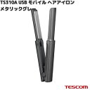 TESCOM TS310A-H USB モバイル ヘアアイロン メタリックグレー TS310A【お取り寄せ】【代引不可】テスコム ヘアー アイロン ヘアケア 美容 理美容 家電