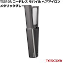 TESCOM TS510A-H コードレス モバイル ヘアアイロン メタリックグレー TS510A【お取り寄せ】【代引不可】テスコム ヘアー アイロン ヘアケア...
