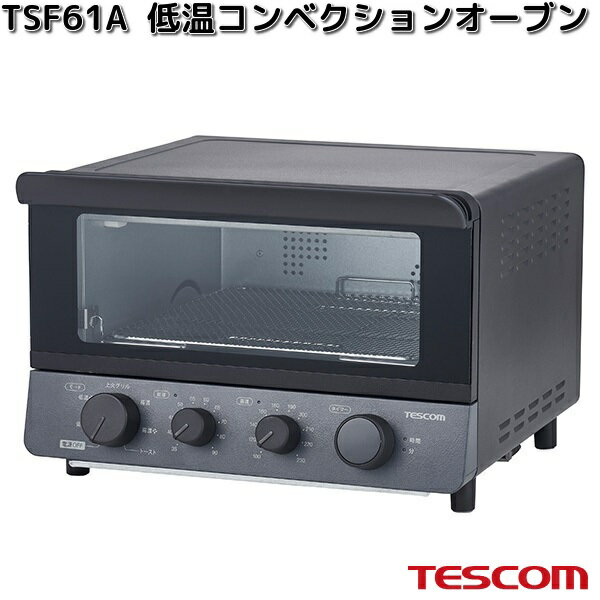 TESCOM　TSF61A-H　低温コンベクションオーブン　スレートグレー　TSF61A【お取り寄せ】【代引/同梱不..